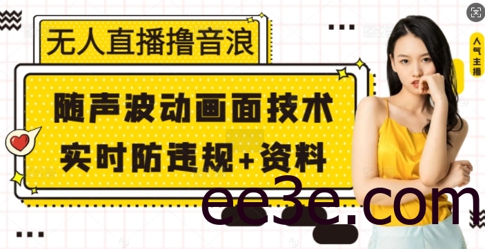 无人直播网络用语音浪+随声波动画面技术+实时防违规+资料【揭秘】