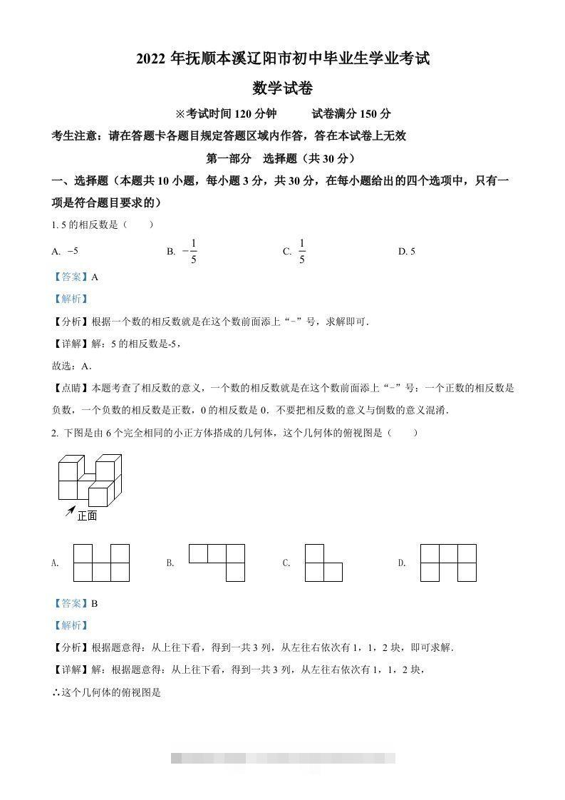 2022年辽宁省抚顺本溪辽阳市中考数学真题（含答案） 此内容为付费资源，请付费后查看 ￥9.9￥29.9 VIP免费 SVIP免费 登录购买
