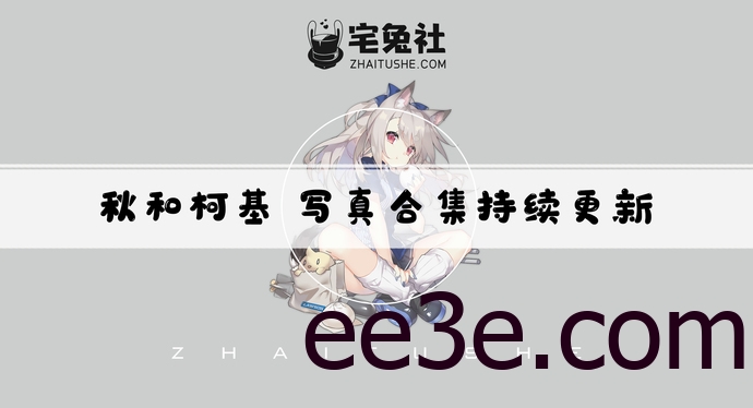 秋和柯基全套cos图片合集 *家的魅力