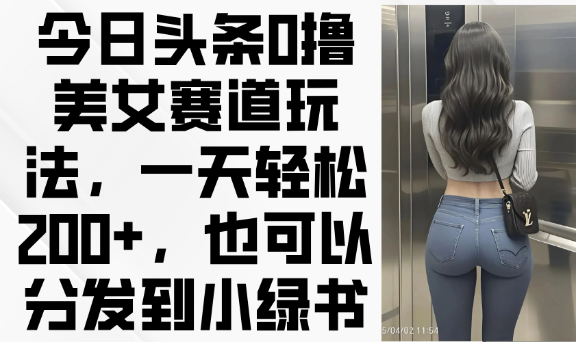 课程介绍： 1今日头条收益怎么样？ 2项目准备 3开通收益 4直接搬运玩法 5AI生成玩法 6上传视频 7注意事项与总结