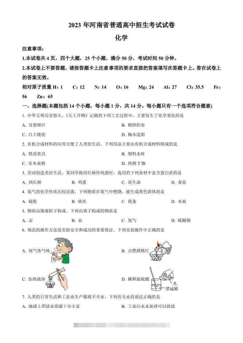 2023年河南省中考化学真题（空白卷） 此内容为付费资源，请付费后查看 ￥9.9￥29.9 VIP免费 SVIP免费 登录购买