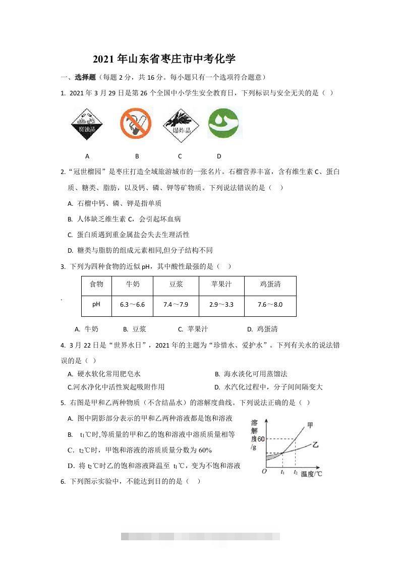 2021山东枣庄中考化学原卷 此内容为付费资源，请付费后查看 ￥9.9￥29.9 VIP免费 SVIP免费 登录购买