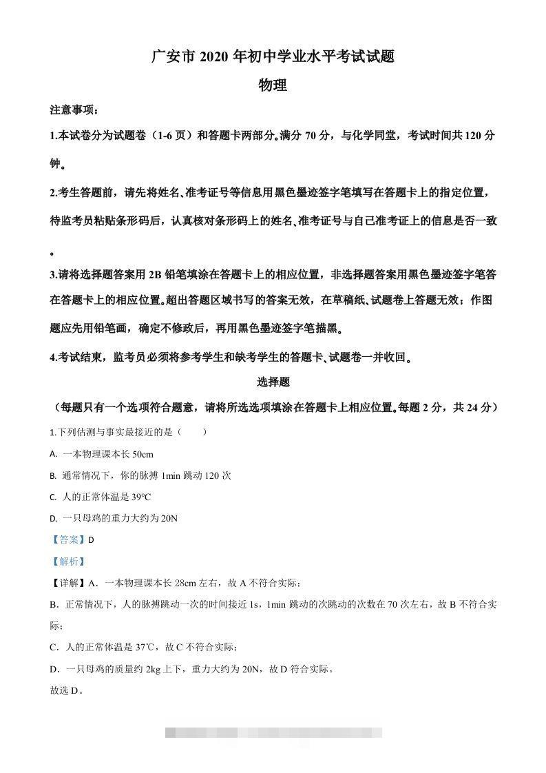 2020年四川省广安市中考物理试题（含答案） 此内容为付费资源，请付费后查看 ￥9.9￥29.9 VIP免费 SVIP免费 登录购买