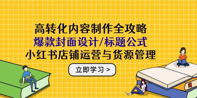课程目录： 1_人群分析.mp4 2_能迈什么.mp4 3_账号主页搭建.mp4 4_如何开通个人店.mp4 5_个人开店后续及企业店开通步骤.mp4 6_如何设置自动回复.mp4 7_优惠券设置.mp4 8_怎么修改类目.mp4 9_电脑怎么操作（发贷&退贷&运美险）.mp4 10_手机如何上架.mp4 11_如何批量上传产品.mp4 12_为什么找对标，找对标的标准.mp4 13_如何精准跟款.mp4 14_红shu选品.mp4 15_拼多多选品.mp4 16_如何在多多找源头贷源.mp4 17_阿里巴巴找货源mp4 18_抖音选品.mp4 19_淘宝选品.mp4 20_千帆选品.mp4 21_爆文的套路.mp4 22_笔记优质封面大盘点mp4 23_爆款笔记的封面如何做.mp4 24_爆款标题怎么写.mp4 25_发笔记的频率，笔记发布时间，注意事项，合集分类，内容发布标准，后期维护，笔记常见问题.mp4 26_（商家买手实体）如何发笔记挂车，挂团购券+二次编辑+定时发布.mp4 27_如何提升笔记流量6个方法.mp4 28_发笔记涨流量.mp4 29_如何获得成交1–干预.mp4 30_如何获得成交2.mp4 31_小红书如何快速获取精准流量-截流.mp4 32_原创视频怎么拍.mp4 33_视频如何剪辑、.mp4 34_图文笔记发布（必须看完）压缩.mp4 35_违规判罚申诉.mp4 36_如何找货源，解决面单发货问题.mp4 37_发货面单问题.mp4 38 50单发货.mp4 39爆单后如何批量拍单.mp4 40查看自己的电商消费人群.mp4 41如何查看后台数据.mp4 42小红书引流mp4 43如何找帮责提升销量.mp4 44闲鱼.mp4 45_如何用deepseek做自媒体–训练deepseek正确提问.mp4 46如何用deepseek优化账号.mp4 47怎么用ai做图文，视频.mp4 48看完课，开始实操，怎么做？.mp4