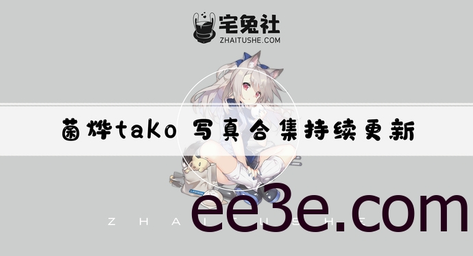 菌烨tako全套cos图片合集 菌烨tako八秒梗是什么瓜