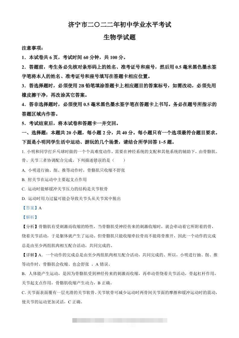 2022年山东省济宁市学业水平测试生物试题（含答案） 此内容为付费资源，请付费后查看 ￥9.9￥29.9 VIP免费 SVIP免费 登录购买