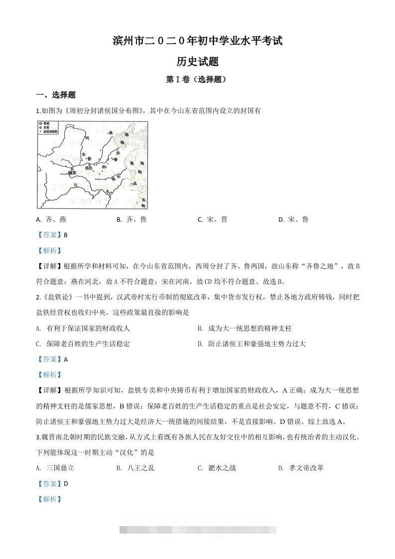 山东省滨州市2020年中考历史试题（含答案） 此内容为付费资源，请付费后查看 ￥9.9￥29.9 VIP免费 SVIP免费 登录购买