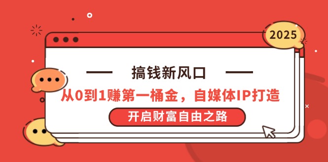 课程目录： ├── 圈内共享文件 │ ├── 20240522-财通证券-美容护理行业医美业绩总结：对标海外具备高成长性，关注品类迭代.pdf │ ├── 20240603-申万宏源-美容护理行业国际化妆品医美公司24Q1业绩跟踪报告：国际集团全球业绩趋稳，在华业绩承压.pdf │ ├── 快闪团3发言稿@7的记录册.pdf │ ├── 20240530-海通证券-商业贸易行业周报：618大促国货领跑，新规利好轻医美扩容.pdf │ ├── 快闪团发言——帕姐.docx │ ├── 寻宝之旅圈内动态.docx │ ├── Deepseek从入门到精通.pdf │ ├── Meti奔向世界1月19日分享稿.docx │ ├── 20240517-东吴证券-商贸零售行业深度：再论金价上涨对黄金珠宝业绩的影响.pdf │ ├── 中金开户流程说明手册.pdf │ ├── 维尼先生的紧急播报.pdf │ ├── 教大家如何使用Deepseek AI进行超级降维输出.pdf │ ├── Stanford ECON295演讲原版.docx │ ├── 自媒体IP快闪团发言稿 （Lemony）.pdf │ ├── 20240527-东海证券-美容护理行业周报：李佳琦“618”首日预售超26亿，广东省调整医美外科项目 2.pdf │ ├── 20240604-华鑫证券-智能驾驶行业系列研究（一）：从特斯拉视角，看智能驾驶研究框架.pdf │ ├── 20240603-赛迪智库-2024中国人工智能行业区域竞争力研究.pdf │ ├── 20240508-甬兴证券-计算机行业周报：特斯拉通过国家汽车*要求，自动驾驶板块有望受益.pdf │ ├── 20240429-华金证券-“国九条”配套政策细则详解.pdf │ ├── 如何从0到1赚第一桶金.docx │ ├── DeepSeek-R1使用指南（简版）.pdf │ ├── 自媒体快闪团（1.0）.pdf │ ├── 20240520-ITIF-人工智能行业：为AI问题选择正确的政策解决方案（英译中）.pdf │ ├── 2024.119自媒体快闪团发言稿.docx │ ├── 自媒体实操.pdf │ ├── 第三期快闪团—自媒体与IP.docx │ ├── DeepSeek 15天指导手册–从入门到精通.pdf │ ├── 20240604-毕马威-精准医疗行业新时代：生成式人工智能将产生颠覆性影响.pdf │ ├── 20240423-高盛-中国策略：新“国九条”重燃中国股市估值重塑的希望.pdf │ ├── 演讲稿–杨杨得亿.pdf │ ├── 20240521-数世咨询-人工智能行业2024AI安全系列报告：LLM驱动数字安全.pdf │ ├── 20240531-微软-人工智能行业CSA：2024安全的人工智能能转换，我现在和未来可做什么（英译中）.pdf │ ├── 希雅Cynthia演讲稿.docx │ ├── 猛男爱学习发言稿.docx │ ├── h7sfu0m1x356vw.pdf │ ├── WEB3相关网站.docx │ ├── 20240519-华金证券-电力设备及新能源行业周报：特斯拉上海储能超级工厂获施工许可，《电力市场运行基本规则》印发【第19期】.pdf │ ├── 自媒体发言稿-希悦.docx │ ├── 20240515-腾讯研究院-人工智能行业大模型调研报告：向Al而行共筑新质生产力.pdf │ ├── 20240602-西南证券-机器人行业周报：特斯拉股东大会在即，机器人产业持续推进.pdf │ ├── 20240602-中信建投-人工智能行业AI系列跟踪（1）：腾讯发布AI助手，关注苹果WWDC大会.pdf │ ├── 手把手从零到一教你读研报.pdf │ ├── 20240520-汉鼎智库-人工智能行业：AI带动算力建设需求，算力市场发展空间巨大.pdf │ ├── 金融投资书单推荐.pdf │ ├── 20240426-国信证券-周大生-002867-2023年业绩增长稳健，黄金类产品延续良好增长趋势.pdf │ ├── 20240603-浙商证券-人形机器人行业点评报告：特斯拉股东大会临近，期待人形机器人板块迎密集催化.pdf │ ├── 书单使用方法.pdf │ ├── 信息检索之.docx ├── 4.寻宝之旅之寻宝超车道（时事分析）（9个任务） │ ├── 03.降息，凛冬已过，春天还会远吗？.mp4 │ ├── 01.黑神话：悟空搞钱点_ev.mp4 │ ├── 09.作业.docx │ ├── 06.搞钱新风口：低空经济（2）.mp4 │ ├── 08.搞钱新风口：低空经济（4）.mp4 │ ├── 07.搞钱新风口：低空经济（3）_ev.mp4 │ ├── 04.作业.docx │ ├── 05.搞钱新风口：低空经济（1）.mp4 │ ├── 02.作业.docx ├── 2.寻宝之旅之小岛建造课（24个任务） │ ├── 01.建造小岛计划，确认岛屿类型.mp4 │ ├── 24.作业11.docx │ ├── 22.波特五力1.mp4 │ ├── 18.作业9.docx │ ├── 06.作业3.docx │ ├── 03.确认岛屿海域_ev.mp4 │ ├── 14.作业7.docx │ ├── 21.作业10.docx │ ├── 23.波特五力2.mp4 │ ├── 07.PEST模型的E.mp4 │ ├── 20.小岛招标书-商业计划书2_ev.mp4 │ ├── 19.小岛招标书-商业计划书1_ev.mp4 │ ├── 17.SWOT模型.mp4 │ ├── 04.作业2.docx │ ├── 13.Y模型.mp4 │ ├── 12.作业6.docx │ ├── 11.目标用户与目标画像.mp4 │ ├── 08.作业4.docx │ ├── 05.PEST模型的P.mp4 │ ├── 16.作业8.docx │ ├── 15.MVP模型.mp4 │ ├── 10.作业5.docx │ ├── 09.PEST的S和T.mp4 │ ├── 02.建造小岛计划作业1.docx ├── 5.私密直播（9个任务) │ ├── 07.第5次私密直播：美元、黄金、比特币.mp4 │ ├── 08.销售群搞钱专属直播_ev.mp4 │ ├── 06.第四次私密直播：小白如何布局熊熊燃烧的大A（二）.mp4 │ ├── 03.私密直播从零到一了解WEB3.mp4 │ ├── 04.第二次私密直播：从零到一了解WEB3作业.docx │ ├── 08.销售群搞钱专属直播.mp4 │ ├── 02.第一次私密直播作业.docx │ ├── 05.私密直播小白如何布局熊熊燃起的A股.mp4 │ ├── 01.私密直播从零到一学研报.mp4 │ ├── 05.私密直播小白如何布局熊熊燃起的A股_ev.mp4 │ ├── 06.第四次私密直播：小白如何布局熊熊燃烧的大A（二）_ev.mp4 │ ├── 09.第6次私密直播：康波周期风口与Deepseek.mp4 ├── 6.圆桌论坛（6个任务） │ ├── 圆桌论坛第六期：MCN创始人从资本角度聊聊自媒体_ev.mp4 │ ├── 圆桌论坛第七期：跨境电商与AI智能.mp4 │ ├── 圆桌论坛第三期：天才00后创业者入局AI赛道.mp4 │ ├── 圆桌论坛第四期：求职赛道创业分享.mp4 │ ├── 圆桌论坛第二期：哈佛疗愈教育行业女学霸的搞钱策略.mp4 │ ├── 圆桌论坛第一期：情感赛道变现.mp4 │ ├── 圆桌论坛第六期：MCN创始人从资本角度聊聊自媒体.mp4 │ ├── 圆桌论坛第四期：求职赛道创业分享_ev.mp4 ├── 3.寻宝之轨之寻宝交通工具（投资PART）（34个任务） │ ├── 34.帮小白解释股市中的一切名称（4）.mp4 │ ├── 24.作业9.docx │ ├── 02.寻宝远航的必要性2.mp4 │ ├── 20.顺风顺水财富多2.mp4 │ ├── 06.作业2.docx │ ├── 28.投资远航第二课.mp4 │ ├── 14.作业5.docx │ ├── 11.寻宝远航工具包3.mp4 │ ├── 09.作业3.docx │ ├── 01.寻宝远航的必要性_ev.mp4 │ ├── 05.翻船档案馆.mp4 │ ├── 31.作业12.docx │ ├── 19.顺风顺水财富多1.mp4 │ ├── 18.作业7.docx │ ├── 04.别搞错你的远航方式.mp4 │ ├── 33.帮小白解释股市中的一切名称（3）.mp4 │ ├── 15.燃料有限时，如何选择航道.mp4 │ ├── 29.作业11.docx │ ├── 23.一场关于旧海域的改革2_ev.mp4 │ ├── 07.寻宝远航工具包_ev.mp4 │ ├── 17.评估海域的风险与收益.mp4 │ ├── 32.帮小白解释股市中的一切名称（2）.mp4 │ ├── 21.作业8.docx │ ├── 30.帮小白解释股市中的一切名称（1）.mp4 │ ├── 25.市场的力量_ev.mp4 │ ├── 26.作业10.docx │ ├── 12.作业4.docx │ ├── 22.一场关于旧海域的改革.mp4 │ ├── 10.寻宝远航工具包2.mp4 │ ├── 16.作业6.docx │ ├── 13.这条路？还是那条？.mp4 │ ├── 03.作业1.docx │ ├── 27.投资远航第一课.mp4 │ ├── 08.寻宝远航工具包的使用案例_ev.mp4 ├── 1.寻宝之旅之行前任务（18个任务） │ ├── 05.如何设立寻宝目的地.mp4 │ ├── 18.作业.docx │ ├── 13.设立WILL支票1_ev.mp4 │ ├── 寻宝团财务自由四象限研讨会.mp4 │ ├── 03.赶快加入行动力小组吧.docx │ ├── 15.设立粮油库管员.mp4 │ ├── 17.设立粮油储放仓.mp4 │ ├── 01.认识你的同行人.docx │ ├── 11.问诊优化.mp4 │ ├── 10.作业.docx │ ├── 02.寻宝之旅首次直播-启程仪式.mp4 │ ├── 14.设立WILL支票2.mp4 │ ├── 12.作业.docx │ ├── 04.寻宝的意义.mp4 │ ├── 09.行前体检.mp4 │ ├── 16.作业.docx │ ├── 07.作业.docx │ ├── 08.四象限报告能量壁纸领取.docx ├── 7.快闪团（6个任务） │ ├── 第三次快闪圈：自媒体与IP的建立.mp4 │ ├── 快闪团第二期：销售能力的培养与构建.mp4 │ ├── 06.第三次快闪团作业.docx │ ├── 第三次快闪圈：自媒体与IP的建立_ev.mp4 │ ├── 02.作业.docx │ ├── 04.第二期快闪团作业.docx │ ├── 快闪团第一期：如何赚到自己的第一桶金.mp4