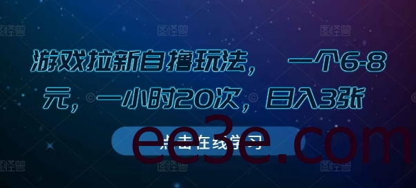 游戏拉新自网络用语玩法， 一个6-8元，一小时20次，日入3张【揭秘】
