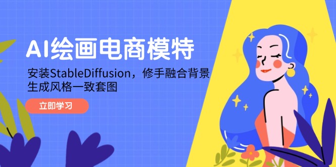 课程目录 ├── 6-4StableDiffusion的模型(底模VAELora)介绍_1.mp4 ├── 5-32StableDiffusion16-18版本更新说明_1.mp4 ├── 4-31认识StableDiffusionwebui界面_1.mp4 ├── 2-21如何安装StableDiffusionwebUI，2分钟搞定_1.mp4 ├── 1-1AI绘图-电商图像AI赋能课程介绍现在学还不晚_1.mp4 ├── 13-73借助蒙版图进行图片的局部重绘（上传重绘蒙版）_1.mp4 ├── 9-61StableDiffusion参数-步数、采样方法、提示词引导系数_1.mp4 ├── 42-19帽子品类AI模特3个实战案例演示_1.mp4 ├── 12-72只绘制图片的局部区域（局部重绘修脸）_1.mp4 ├── 30-124ControlNet控制姿态生成饰品类AI模特_1.mp4 ├── 27-121利用AI绘图工具生成首饰类电商图简介_1.mp4 ├── 25-112衣服图如何上身模特-女士羽绒服套图案例（上）_1.mp4 ├── 28-122StableDiffusion图生图方式生成饰品类AI模特_1.mp4 ├── 15-75面部修复插件ADetailer的安装使用_1.mp4 ├── 41-18眼镜品类AI模特制作演示_1.mp4 ├── 18-821如何生成指定姿势的模特图_1.mp4 ├── 24-111衣服图如何上身模特-男士衬衫案例_1.mp4 ├── 19-83前期人台模特图拍摄注意事项-实战经验分享_1.mp4 ├── 33-13如何利用AI绘画工具为商品融合背景.mp4 ├── 36-152AI绘图修手2-配合PS修手.mp4 ├── 40-17如何训练自己的Lora模型并准备训练图集_1.mp4 ├── 14-74StableDiffusion一键制作蒙版图_1.mp4 ├── 35-151AI绘图修手1-局部重绘结合ControlNet修手_1.mp4 ├── 26-113衣服图如何上身模特-女士羽绒服套图案例（下）_1.mp4 ├── 31-125StableDiffusion局部重绘修复AI模特图.mp4 ├── 32-126AI绘图：如何给AI模特佩戴耳饰.mp4 ├── 10-62StableDiffusion随机*数，不该被忽视的选项_1.mp4 ├── 39-163UltimateSDUpscale图片高清放大插件安装_1.mp4 ├── 31-125StableDiffusion局部重绘修复AI模特图_1.mp4 ├── 22-10为模特生成和【融合背景】的2种方案_1.mp4 ├── 35-151AI绘图修手1-局部重绘结合ControlNet修手.mp4 ├── 3-22学习文档.html ├── 37-161图片AI放大-后期处理方式.mp4 ├── 33-13如何利用AI绘画工具为商品融合背景_1.mp4 ├── 20-9两种电商模特图【换脸】方式_1.mp4 ├── 29-123文生图方式生成饰品类AI模特.mp4 ├── 23-101利用IPA为模特融合背景的案例_1.mp4 ├── 8-52SD提示词自动翻译插件Promptallinone_1.mp4 ├── 36-152AI绘图修手2-配合PS修手_1.mp4 ├── 34-14如何用AI绘图生成风格一致的电商套图_1.mp4 ├── 30-124ControlNet控制姿态生成饰品类AI模特.mp4 ├── 21-91利用IPA实现一致性模特（换脸头像多姿势）_1.mp4 ├── 11-71StableDiffusion图生图（垫图）最重要的干货介绍_1.mp4 ├── 32-126AI绘图：如何给AI模特佩戴耳饰_1.mp4 ├── 37-161图片AI放大-后期处理方式_1.mp4 ├── 16-81连衣裙假人【人台】模特图转真人模特案例_1.mp4 ├── 28-122StableDiffusion图生图方式生成饰品类AI模特.mp4 ├── 17-82使用ControlNet固定和调整模特_1.mp4 ├── 34-14如何用AI绘图生成风格一致的电商套图.mp4 ├── 29-123文生图方式生成饰品类AI模特_1.mp4 ├── 7-51如何出口成章地书写AI绘图提示词不会英文也没关系_1.mp4 ├── 38-162图片AI放大-使用UltimateSDUpscale插件_1.mp4