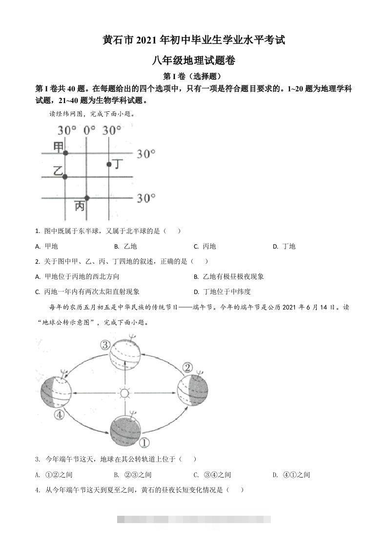 2021年湖北省黄石市中考地理真题（空白卷） 此内容为付费资源，请付费后查看 ￥9.9￥29.9 VIP免费 SVIP免费 登录购买