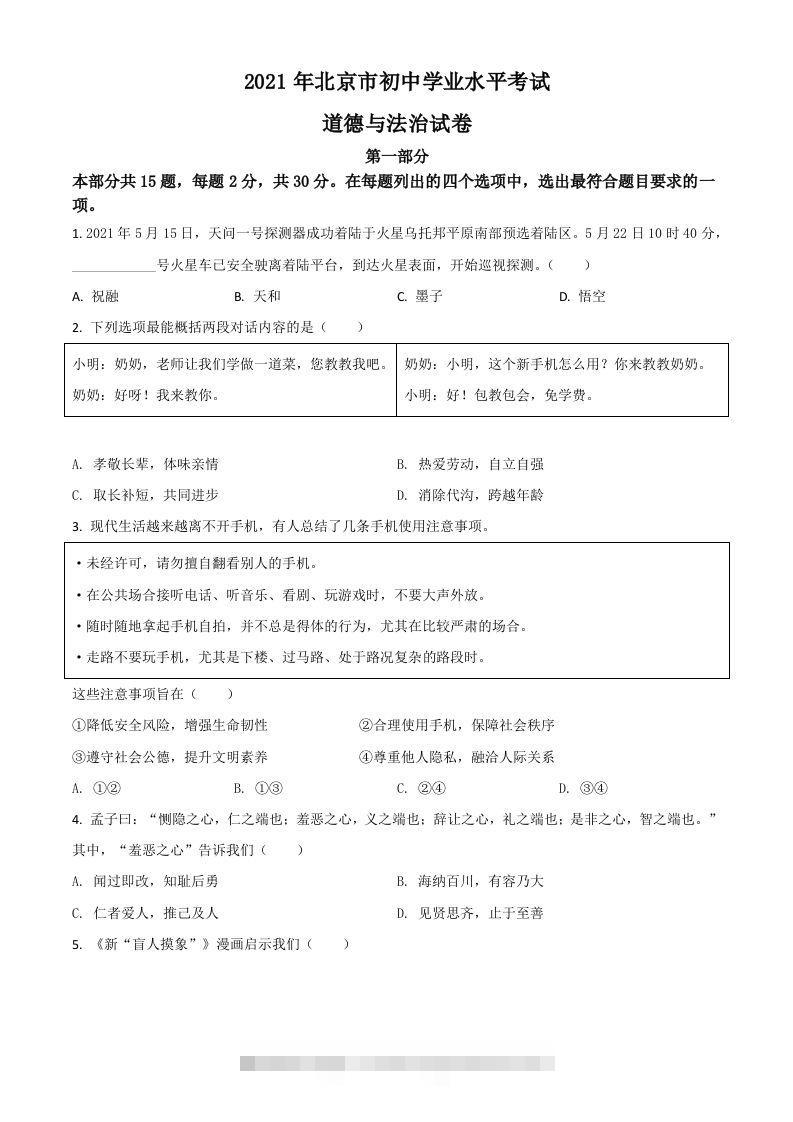 北京市2021年中考道德与法治真题（空白卷） 此内容为付费资源，请付费后查看 ￥9.9￥29.9 VIP免费 SVIP免费 登录购买