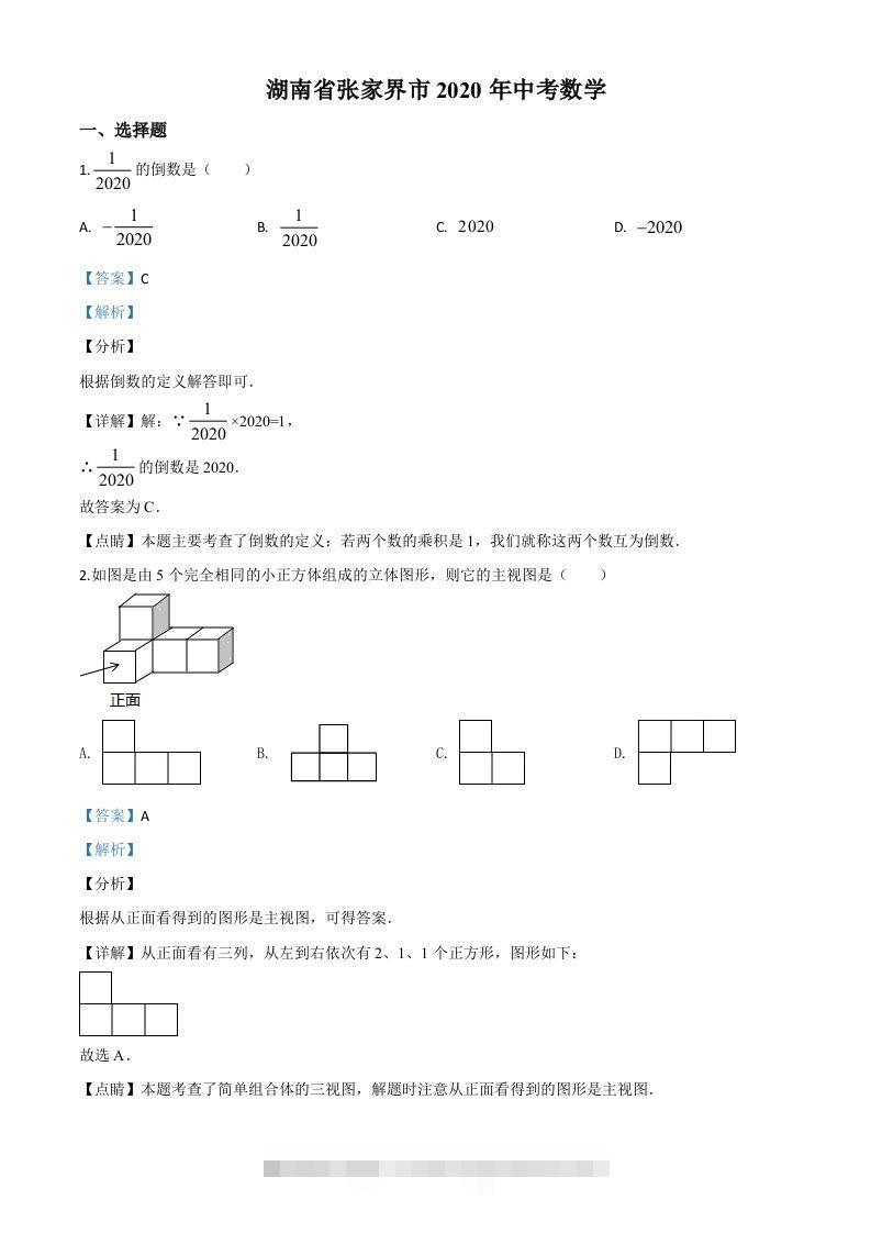 湖南省张家界市2020年中考数学试题（含答案） 此内容为付费资源，请付费后查看 ￥9.9￥29.9 VIP免费 SVIP免费 登录购买
