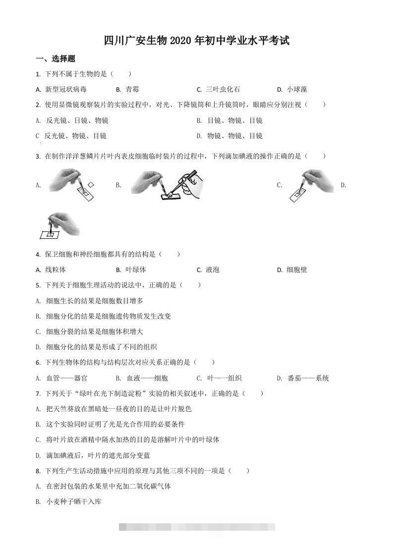 四川省广安市2020年中考生物试题（空白卷） 此内容为付费资源，请付费后查看 ￥9.9￥29.9 VIP免费 SVIP免费 登录购买