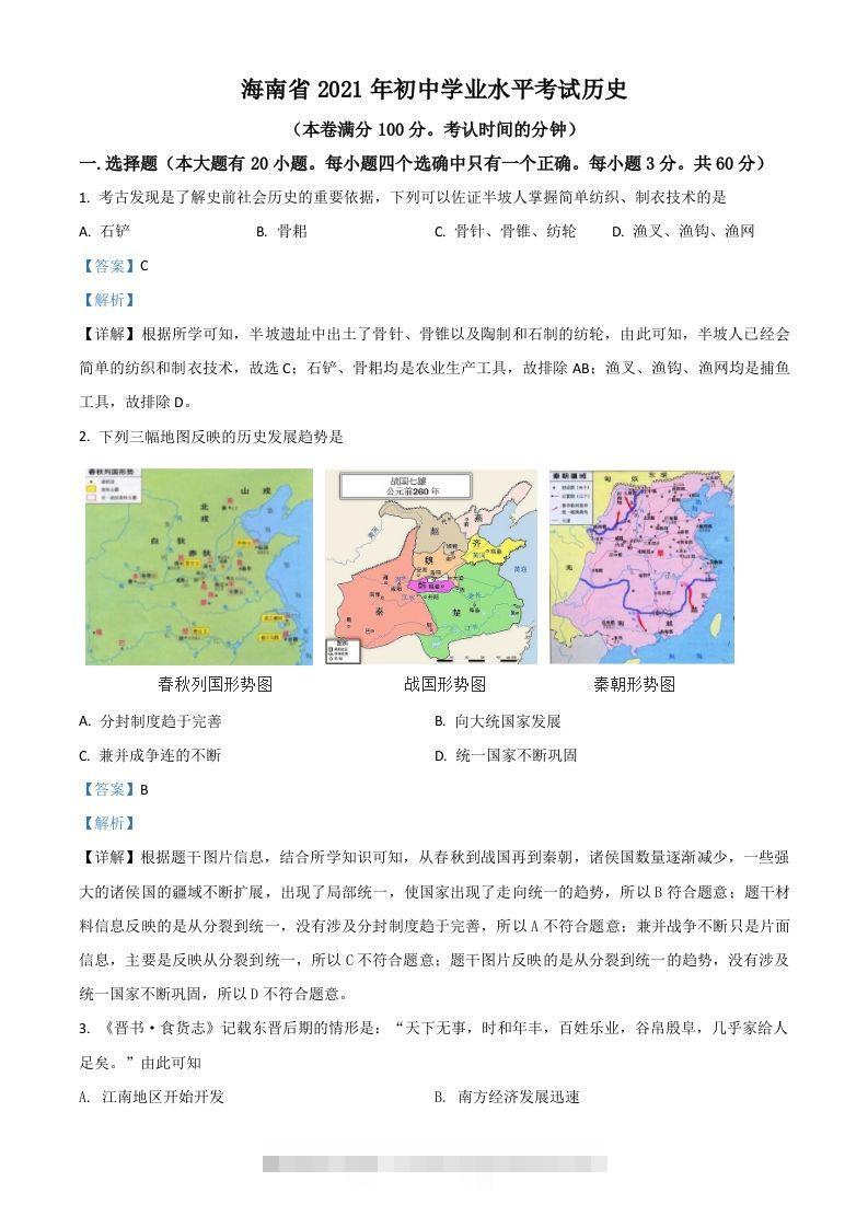 海南省2021年中考历史试题（含答案） 此内容为付费资源，请付费后查看 ￥9.9￥29.9 VIP免费 SVIP免费 登录购买