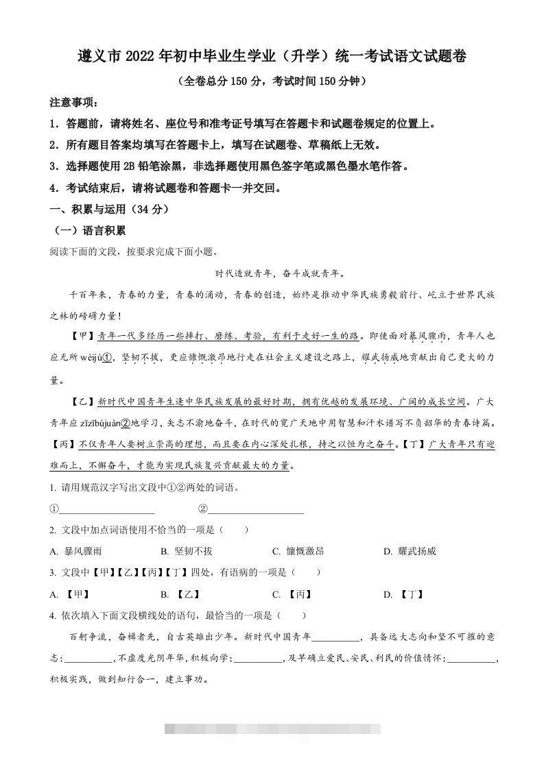 2022年贵州省遵义市中考语文试题（空白卷） 此内容为付费资源，请付费后查看 ￥9.9￥29.9 VIP免费 SVIP免费 登录购买