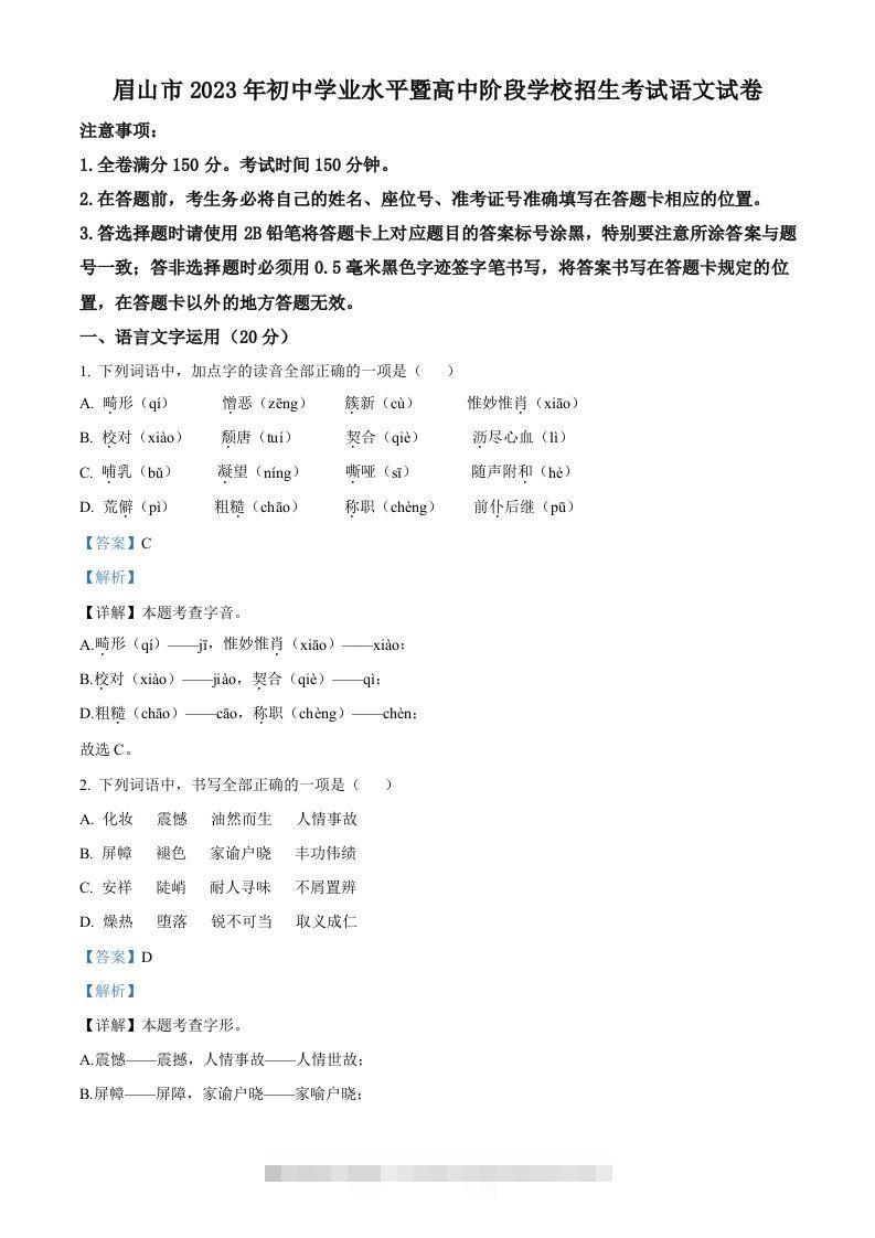 2023年四川省眉山市中考语文真题（含答案） 此内容为付费资源，请付费后查看 ￥9.9￥29.9 VIP免费 SVIP免费 登录购买