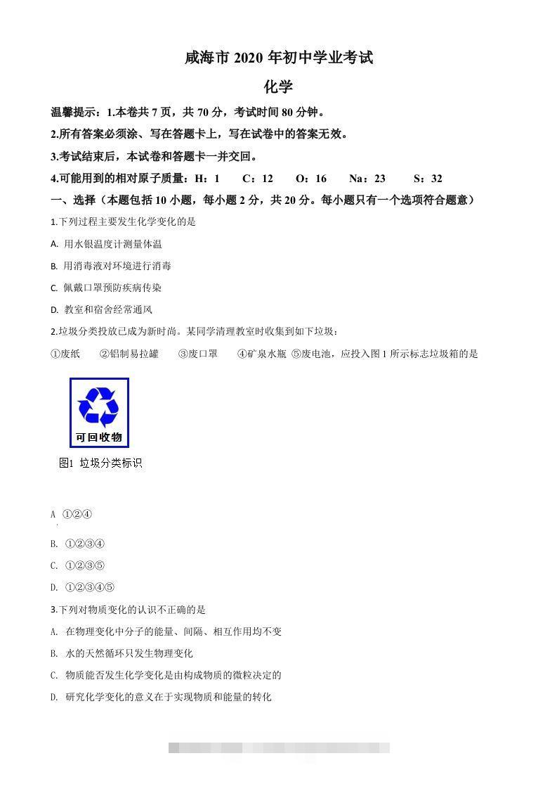 山东省威海市2020年中考化学试题（空白卷） 此内容为付费资源，请付费后查看 ￥9.9￥29.9 VIP免费 SVIP免费 登录购买