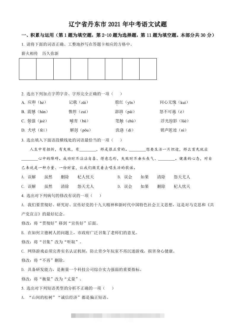 辽宁省丹东市2021年中考语文试题（空白卷） 此内容为付费资源，请付费后查看 ￥9.9￥29.9 VIP免费 SVIP免费 登录购买