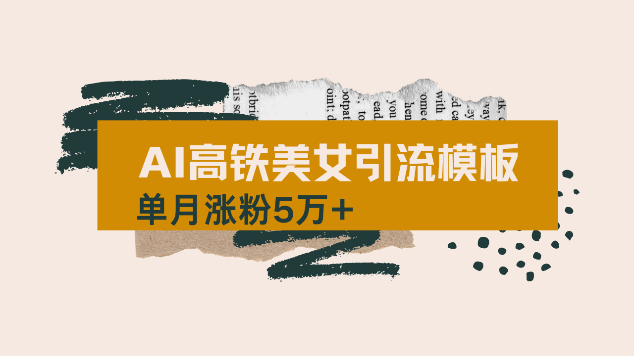 课程大纲 1项目介绍 2变现方向 3项目准备 4如何正确的养号 5生成图片 6生成视频 7二次剪辑 8上传 9疑难解答