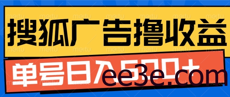 搜狐视频广告全自动网络用语收益，单号日入5张【揭秘】