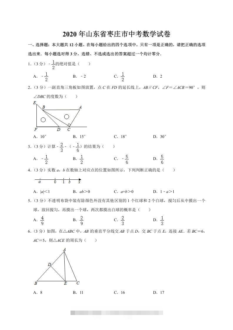 山东省枣庄市2020年中考数学试题（word版，含解析） 此内容为付费资源，请付费后查看 ￥9.9￥29.9 VIP免费 SVIP免费 登录购买