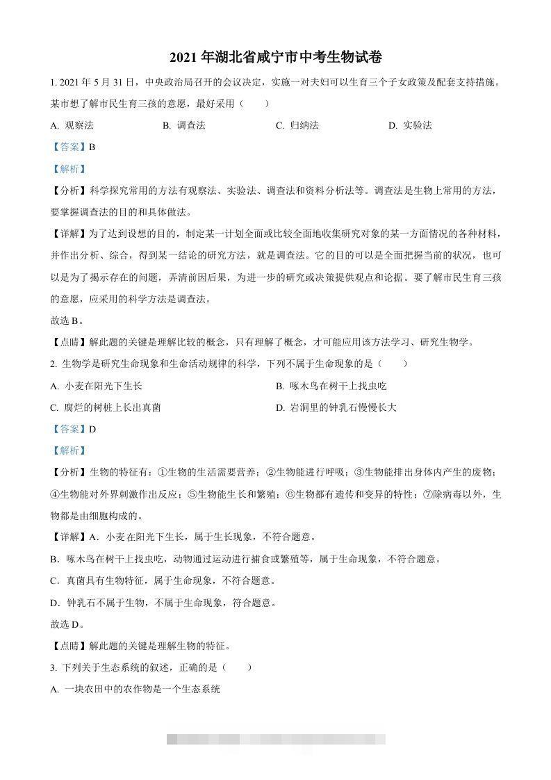 湖北省咸宁市2021年中考生物试题（含答案） 此内容为付费资源，请付费后查看 ￥9.9￥29.9 VIP免费 SVIP免费 登录购买