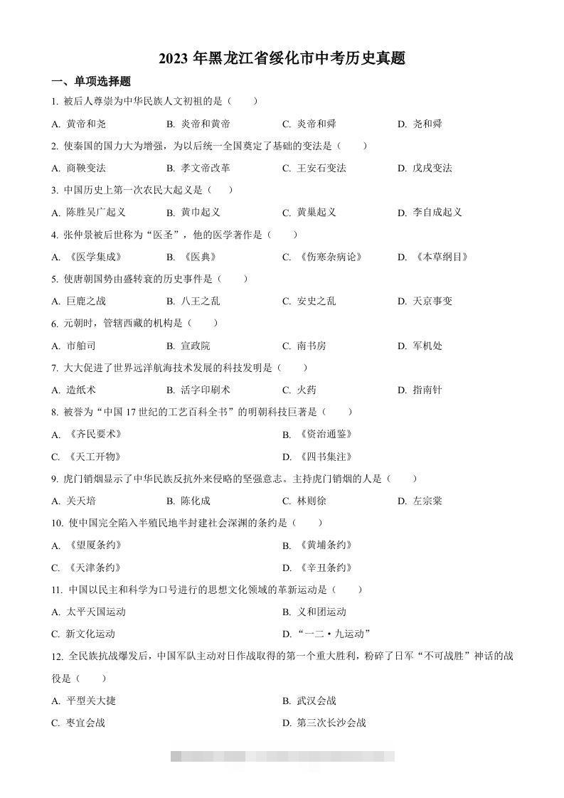 2023年黑龙江省绥化市中考历史真题（空白卷） 此内容为付费资源，请付费后查看 ￥9.9￥29.9 VIP免费 SVIP免费 登录购买