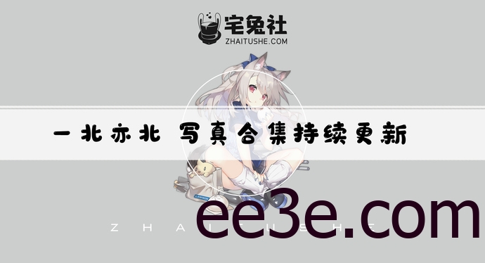 一北亦北/亦南南南全套cos图片合集 颜值与身材并存的平面模特