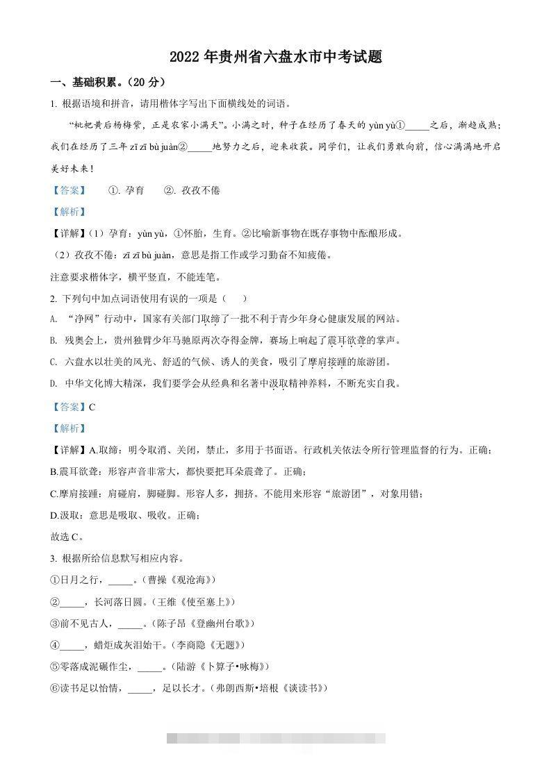 2022年贵州省六盘水市中考语文真题（含答案） 此内容为付费资源，请付费后查看 ￥9.9￥29.9 VIP免费 SVIP免费 登录购买