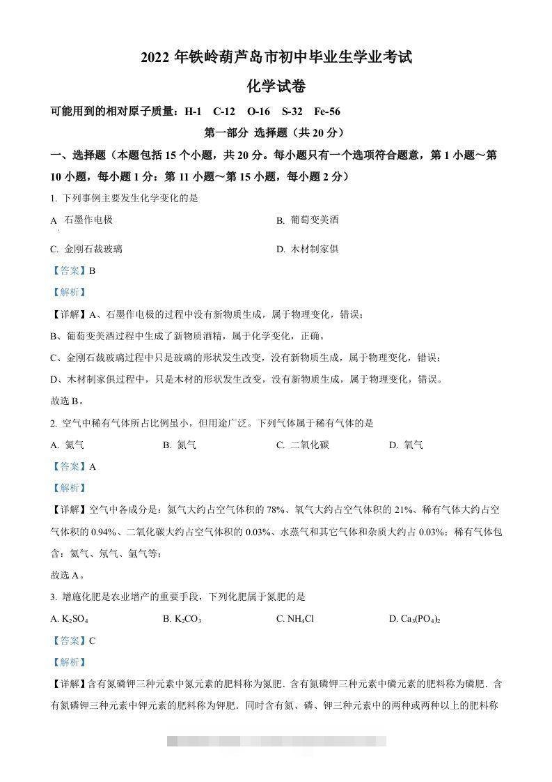 2022年辽宁省铁岭市葫芦岛市中考化学真题（含答案） 此内容为付费资源，请付费后查看 ￥9.9￥29.9 VIP免费 SVIP免费 登录购买