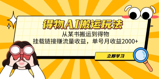 项目优势 低门槛简单操作：零基础快速上手，手机轻点即可赚钱。 快速见效：新手2-3天即可出单，收益快速到账。 稳定变现：得物官方结算，收益稳定，资金安全到账。 多号矩阵倍增：多账号协同运营，轻松实现收益倍增。