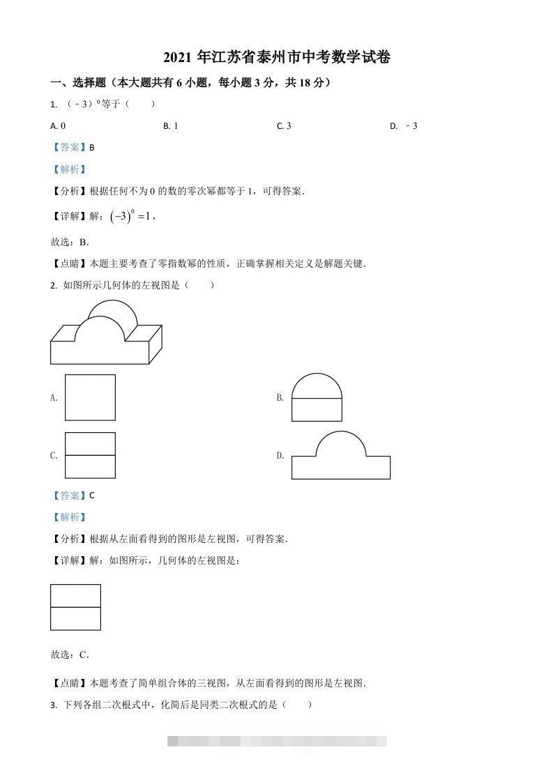 江苏省泰州市2021年中考数学真题试卷（含答案） 此内容为付费资源，请付费后查看 ￥9.9￥29.9 VIP免费 SVIP免费 登录购买