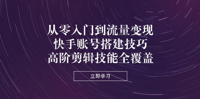 课程目录： ├─1.快手短视频+直播带货运营技巧 │ 01.快手的不同人群（与其他平台的不同点）.mp4 │ 02.快手主图的重要性（流量的底层基础）.mp4 │ 03.快手数据分析（数据营销第三方软件）.mp4 │ 04.快手生态的商业价值（抖音之间的区别）.mp4 │ 05.入驻快手门店团购（实体店引流）.mp4 │ 06.快手创作者版（分析爆款人群）.mp4 │ 07.快手视频发布时间（热门发布时间）.mp4 │ 08.快手违规注意事项.mp4 │ 09.快手ip类型+行业选择（账号搭建）.mp4 │ 10.标题如何做（不同人群如何做差异化）.mp4 │ 11.快手账号标签（精准营销）.mp4 │ 12.快手如何打造爆款（做有规划营销）.mp4 │ 13.快手爆款底层逻辑（流量的重要性）.mp4 │ 14.快手矩阵思维（同个爆款拿更多流量）.mp4 │ 15.快手推广三大工具（推广的底层思维）.mp4 │ 16.快手粉条—短视频上热门推广.mp4 │ 17.快手下载金牛（极简推广）.mp4 │ 18.快手下载金牛（标准推广）.mp4 │ 19.快手粉丝运营（获取精准流量）.mp4 │ 20.快手粉丝私信管理+线索管理.mp4 │ 21.本地生活后台讲解+实操.mp4 │ 22.快手服务号+如何私信对接客户.mp4 │ 23.快手直播时间设置（手机直播）.mp4 │ 24.快手直播间设置（电脑直播+多机位）.mp4 │ 25.快手手机+电脑直播设置.mp4 │ └─2.高阶剪辑技巧 01.全面认识剪映.mp4 02.万能找素材的方法.mp4 03.认识画中画工具.mp4 04.添加音频的几种方式.mp4 05.如何录制画外音.mp4 06.调整比例以及背景.mp4 07.如何添加中文.mp4 08.如何添加英文.mp4 09.特效以及转场.mp4 10.认识蒙版.mp4 11.智能抠像以及色度抠图.mp4 12.认识关键帧工具.mp4 13.如何调高清素材.mp4 14.认识贴纸工具.mp4 15.认识滤镜工具.mp4 16.认识动画.mp4 17.常见黑屏问题.mp4 18.发布抖音的完整流程.mp4 19.局部马赛克如何制作.mp4 20.飘一飘如何制作.mp4 21.如何分割视频以及音频.mp4 22.如何获取老师课程的素材.mp4 23.如何去除片尾.mp4 24.万能找素材的方法.mp4 25.无损伤去水印.mp4 26.带你全面掌握画中画.mp4 27.伤感小短篇.mp4 28.3D变脸.mp4 29.制作文字发光效果作品.mp4 30.关键帧入门级作品.mp4 31.腾云驾雾孙悟空.mp4 32.制作划痕转场.mp4 33.卡点视频入门作品.mp4 34.蒙版及关键帧配合—瞳孔转场.mp4 35.手机穿越创意视频.mp4 36.创意三屏（蒙版入门）.mp4 37.出水芙蓉1.mp4 38.出水芙蓉2.mp4 39.功夫重影.mp4 40.影子舞.mp4 41.阿依莫上.mp4 42.阿依莫下.mp4 43.把酒倒满.mp4 44.超火蓝线换背景.mp4 45.超美立方体1.mp4 46.超美立方体2.mp4 47.超美立方体3.mp4 48.静态图片做动态水流.mp4 49.开门古风美女.mp4 50.萌娃逛农庄.mp4