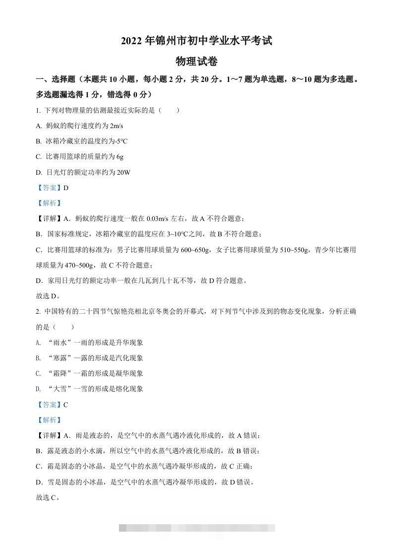 2022年辽宁省锦州市中考物理试题（含答案） 此内容为付费资源，请付费后查看 ￥9.9￥29.9 VIP免费 SVIP免费 登录购买