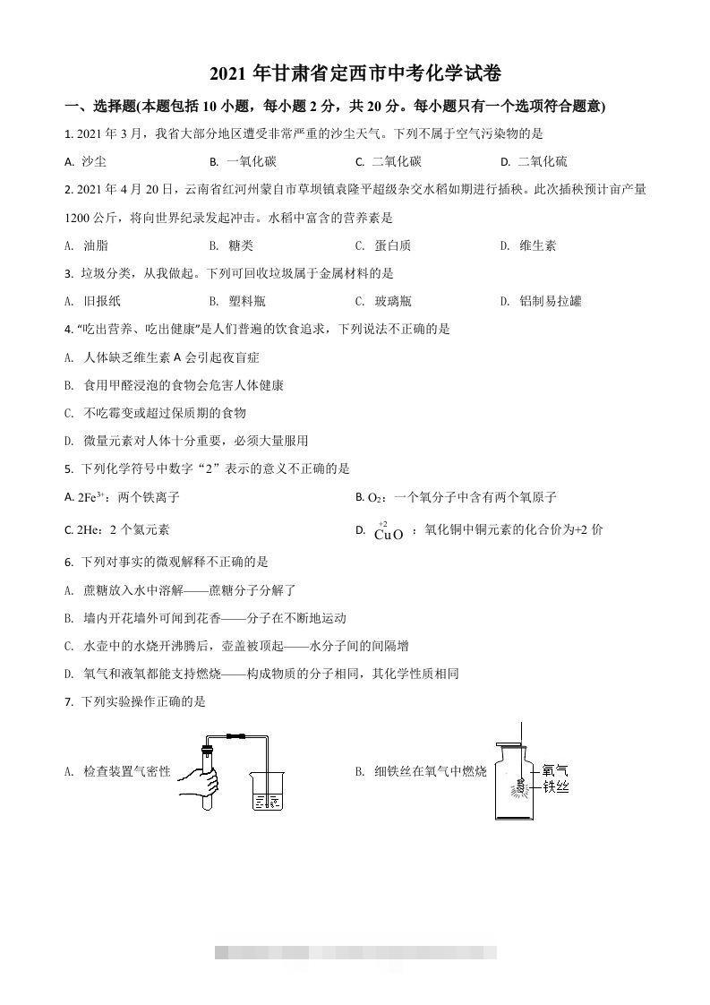 甘肃省定西市2021年中考化学试题（空白卷） 此内容为付费资源，请付费后查看 ￥9.9￥29.9 VIP免费 SVIP免费 登录购买