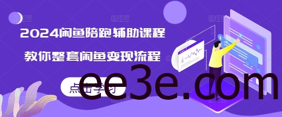 2024闲鱼陪跑*课程，教你整套闲鱼变现流程