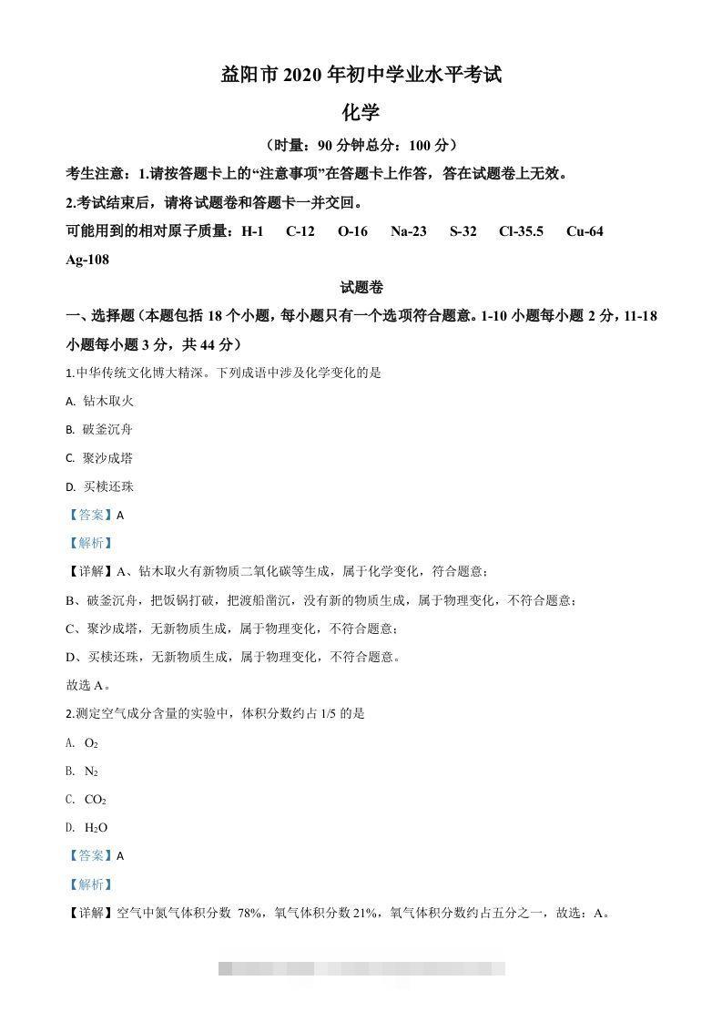 湖南省益阳市2020年中考化学试题（含答案） 此内容为付费资源，请付费后查看 ￥9.9￥29.9 VIP免费 SVIP免费 登录购买