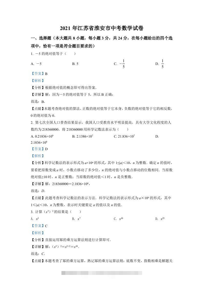 江苏省淮安市2021年中考数学真题（含答案） 此内容为付费资源，请付费后查看 ￥9.9￥29.9 VIP免费 SVIP免费 登录购买