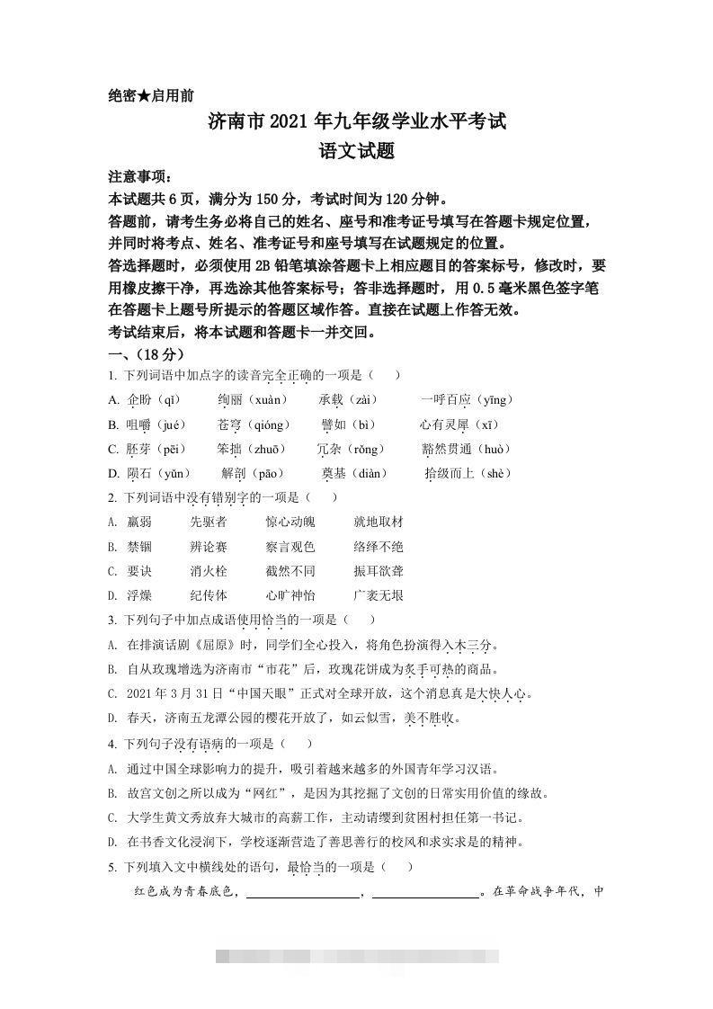 山东省济南市2021年中考语文试题（空白卷） 此内容为付费资源，请付费后查看 ￥9.9￥29.9 VIP免费 SVIP免费 登录购买