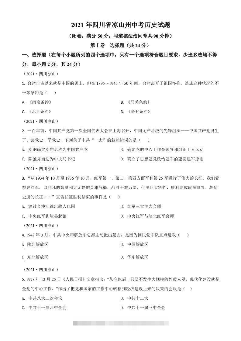 四川省凉山州2021年中考历史试题（空白卷） 此内容为付费资源，请付费后查看 ￥9.9￥29.9 VIP免费 SVIP免费 登录购买