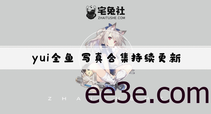yui金鱼全套cos图片合集 软萌可爱的调皮公主
