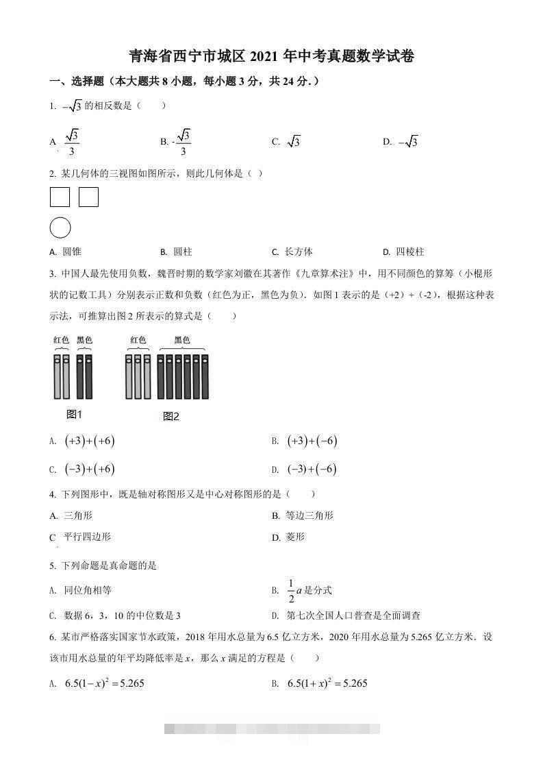 青海省西宁市城区2021年中考真题数学试卷（空白卷） 此内容为付费资源，请付费后查看 ￥9.9￥29.9 VIP免费 SVIP免费 登录购买
