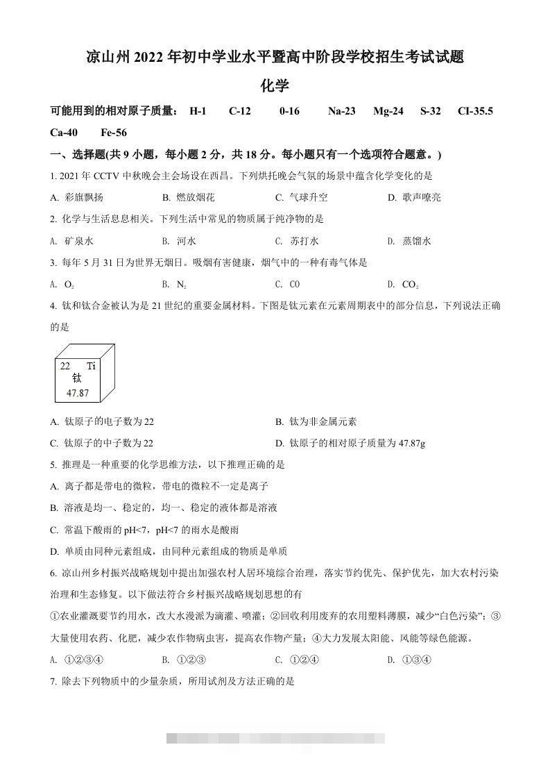 2022年四川省凉山州中考化学真题（空白卷） 此内容为付费资源，请付费后查看 ￥9.9￥29.9 VIP免费 SVIP免费 登录购买