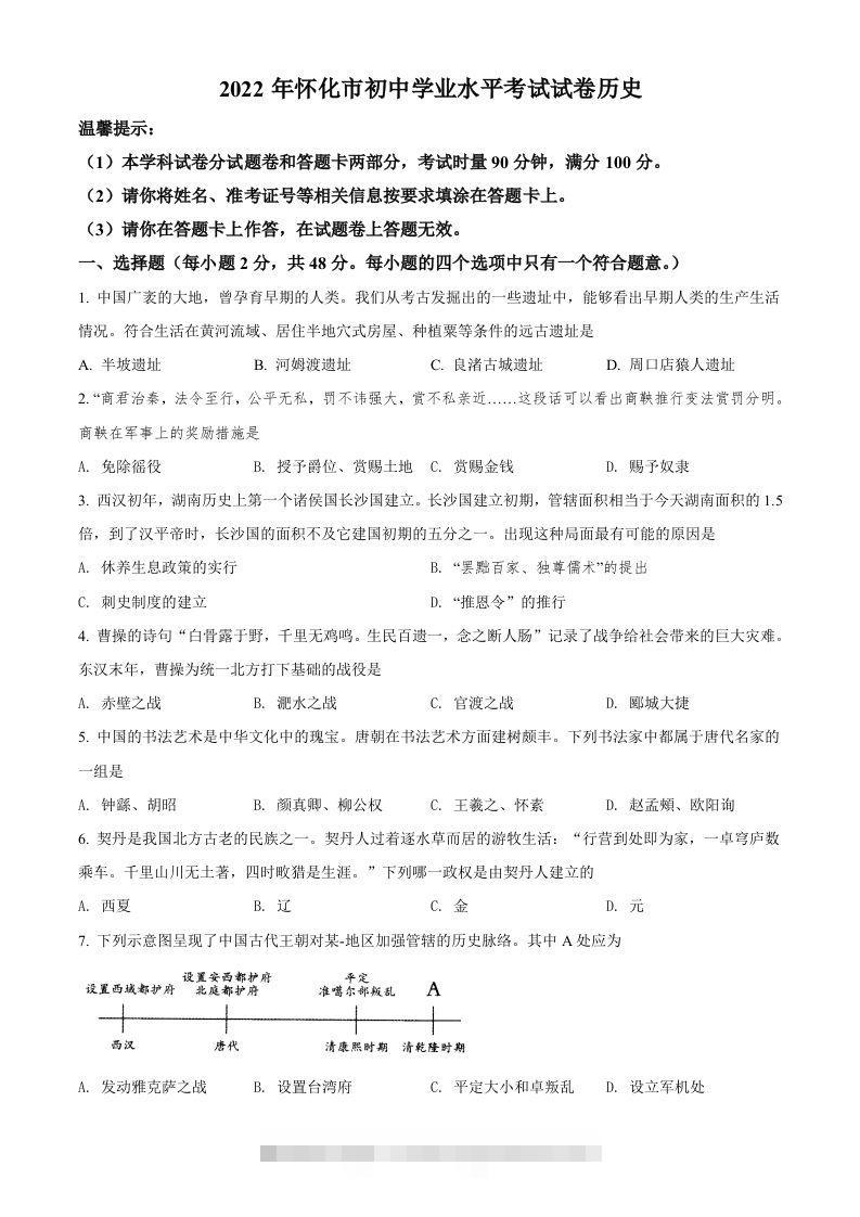 2022年湖南省怀化市中考历史真题（空白卷） 此内容为付费资源，请付费后查看 ￥9.9￥29.9 VIP免费 SVIP免费 登录购买
