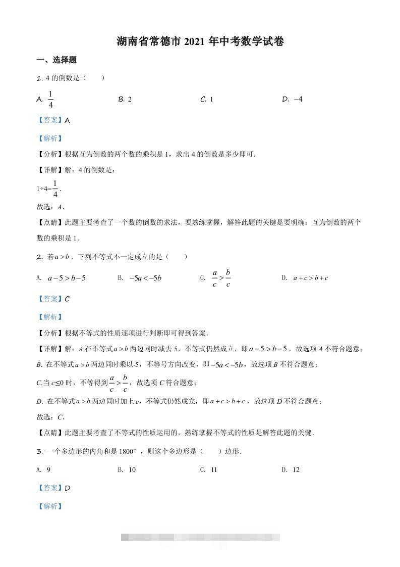 湖南省常德市2021年中考数学试卷（含答案） 此内容为付费资源，请付费后查看 ￥9.9￥29.9 VIP免费 SVIP免费 登录购买