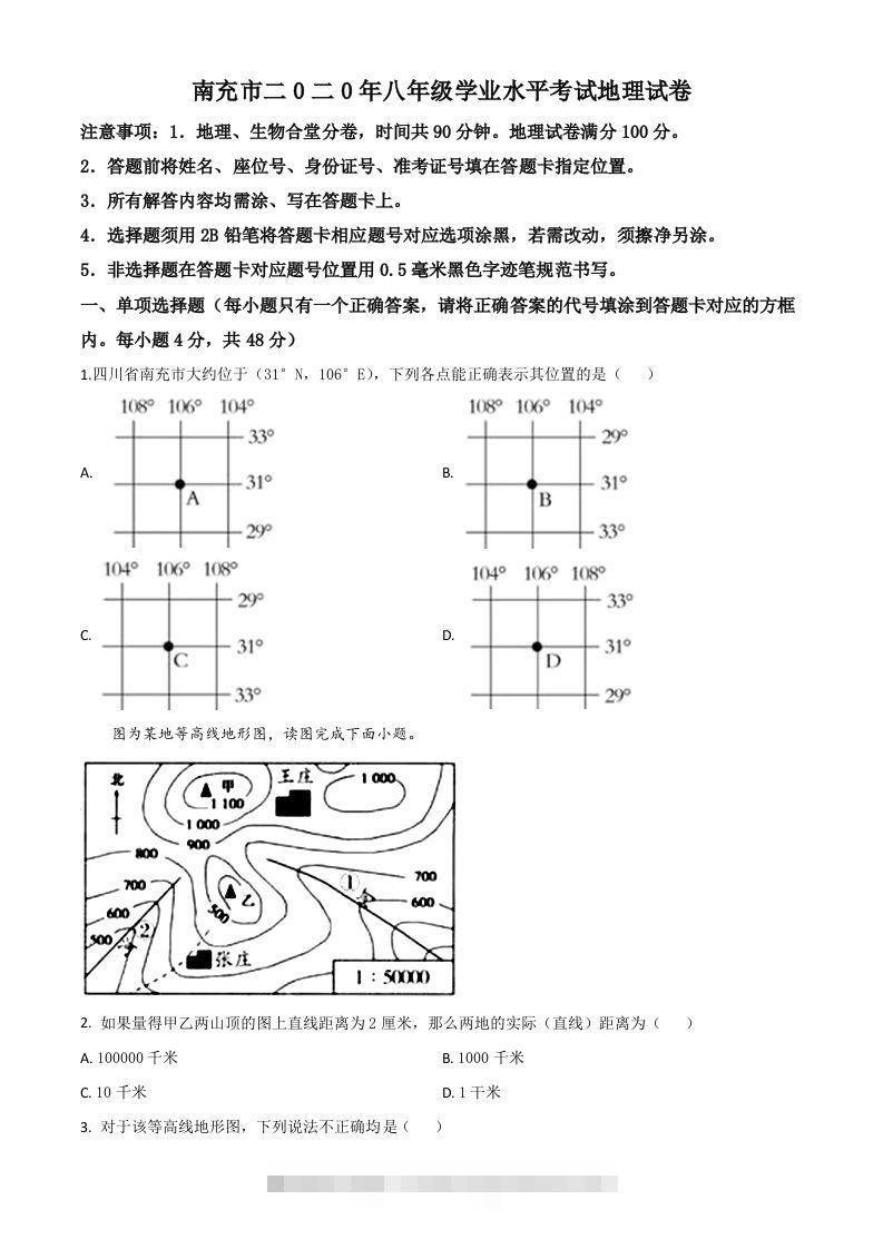 四川省南充市2020年中考地理试题（空白卷） 此内容为付费资源，请付费后查看 ￥9.9￥29.9 VIP免费 SVIP免费 登录购买
