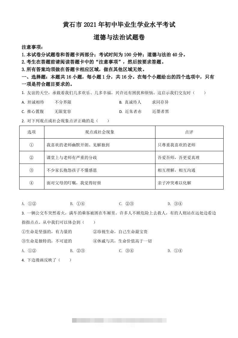 湖北省黄石市2021年中考道德与法治真题（空白卷） 此内容为付费资源，请付费后查看 ￥9.9￥29.9 VIP免费 SVIP免费 登录购买