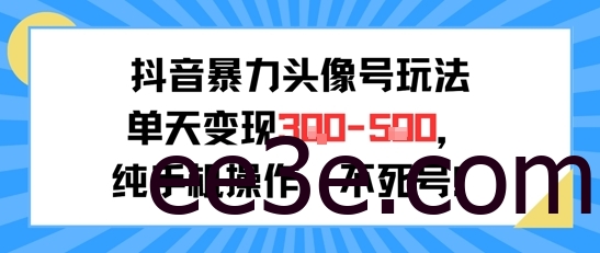 抖音*头像号玩法，单天变现3-5张纯手机操作，小白也能行