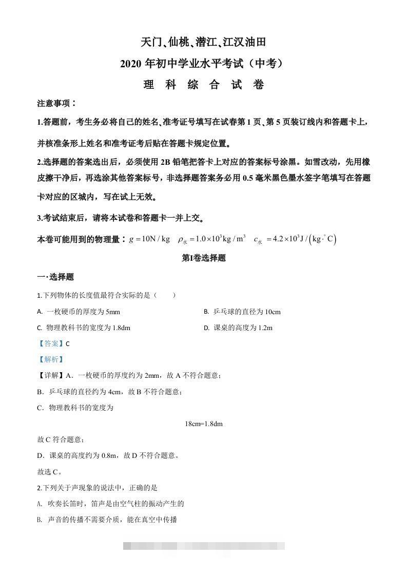 2020年湖北省天门、仙桃、潜江、江汉油田中考物理试题（含答案） 此内容为付费资源，请付费后查看 ￥9.9￥29.9 VIP免费 SVIP免费 登录购买